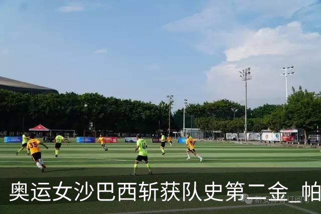奥运女沙巴西斩获队史第二金 帕特里夏/杜达登顶